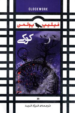 کتاب کودک و نوجوان: کوکی