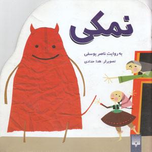 کتاب کودک و نوجوان: نمکی