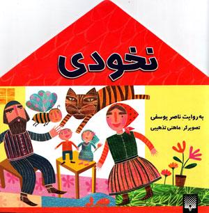 کتاب کودک و نوجوان: نخودی