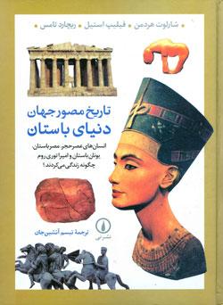 کتاب کودک و نوجوان: تاریخ مصور جهان