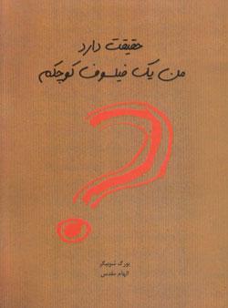 کتاب کودک و نوجوان: حقیقت دارد من یک فیلسوف کوچکم