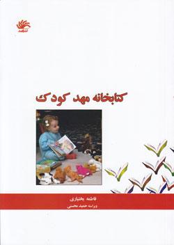 کتاب کودک و نوجوان: کتابخانه مهدکودک