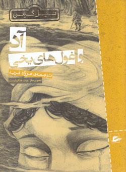 کتاب کودک و نوجوان: آد و غول های یخی