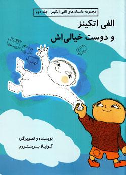 کتاب کودک و نوجوان: الفی اتکینز و دوست خیالی اش 