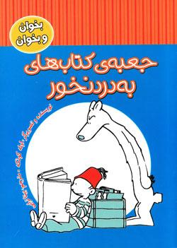 کتاب کودک و نوجوان: جعبه کتاب های به درد نخور