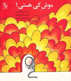 کتاب کودک و نوجوان: موش کی هستی؟