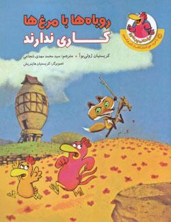 روباه‌ها با مرغ‌ها کاری ندارند