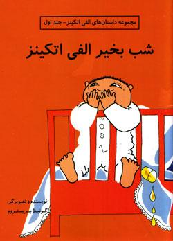 کتاب کودک و نوجوان: شب به خیرالفی اتکینز