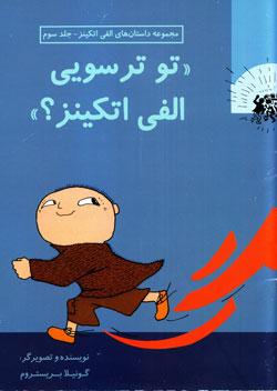 کتاب کودک و نوجوان: تو ترسویی الفی اتکینز؟