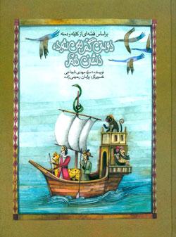 کتاب کودک و نوجوان: دوستی گم نمی شود دشمنی هم