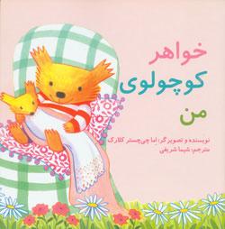 کتاب کودک و نوجوان: خواهر کوچولوی من