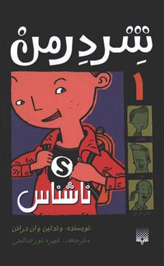 کتاب کودک و نوجوان: ناشناس: هویت مخفی