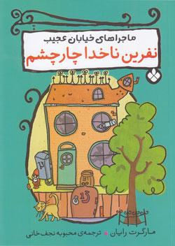 کتاب کودک و نوجوان: نفرین ناخدا چار چشم