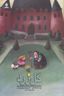 کتاب کودک و نوجوان: گل زرد