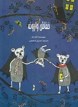 کتاب کودک و نوجوان: خفاش وارونه