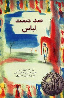 کتاب کودک و نوجوان: صد دست لباس