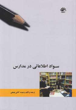 کتاب کودک و نوجوان: سواد اطلاعاتی در مدارس
