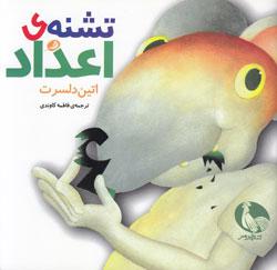 کتاب کودک و نوجوان: تشنه ی اعداد