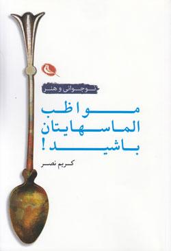 کتاب کودک و نوجوان: مواظب الماس هایتان باشید
