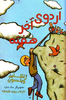 کتاب کودک و نوجوان: اردوی آخر هفته