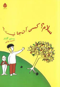 کتاب کودک و نوجوان: سلام کسی آن جا نیست؟