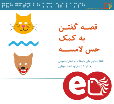 کتاب کودک و نوجوان: قصه گفتن به کمک حس لامسه (کتاب الکترونیکی)