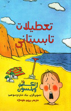کتاب کودک و نوجوان: تعطیلات تابستانی 