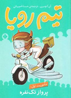 ماموریت اول: پرواز تک‌ نفره