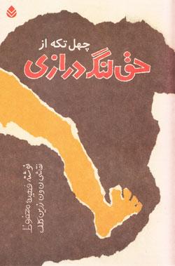 چهل‌تکه از حق لنگ درازی