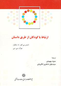 کتاب کودک و نوجوان: ارتباط با کودکان از طریق داستان