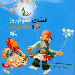 کتاب کودک و نوجوان: عمو نوروز و خاله نوبهار