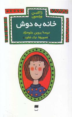 کتاب کودک و نوجوان: خانه به دوش