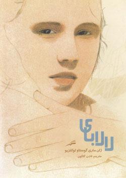 کتاب کودک و نوجوان: لالابای