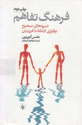 فرهنگ تفاهم: شیوه‌های صحیح برقراری ارتباط با فرزندان