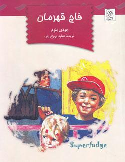 کتاب کودک و نوجوان: فاج قهرمان