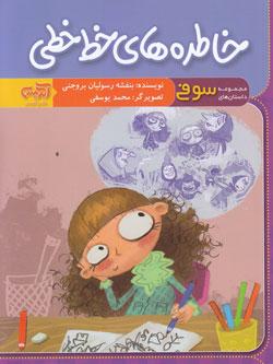 کتاب کودک و نوجوان: خاطره های خط خطی