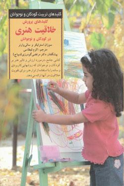 کتاب کودک و نوجوان: کلیدهای پرورش خلاقیت هنری در کودکان و نوجوانان