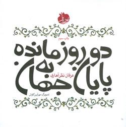 کتاب کودک و نوجوان: دو روز مانده به پایان جهان