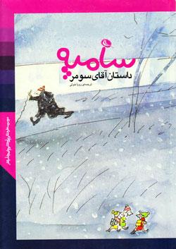 کتاب کودک و نوجوان: داستان آقای سومر