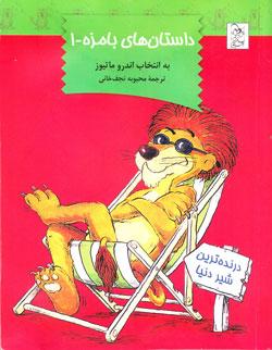 کتاب کودک و نوجوان: داستان های بامزه -۱