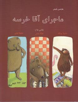 کتاب کودک و نوجوان: ماجرای آقا خرسه