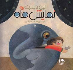 کتاب کودک و نوجوان: نمایش ماه