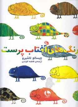 کتاب کودک و نوجوان: رنگ های آفتاب پرست