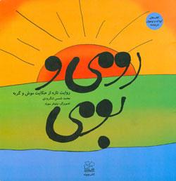 کتاب کودک و نوجوان: رومی و بومی