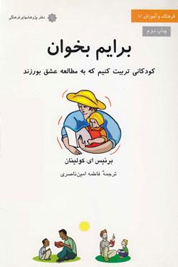 کتاب کودک و نوجوان: برایم بخوان: کودکانی تربیت کنیم که به مطالعه عشق بورزند