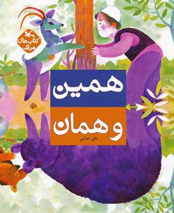 کتاب کودک و نوجوان: همین و همان