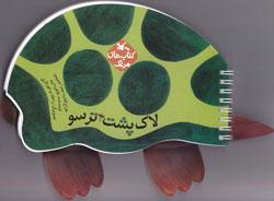 کتاب کودک و نوجوان: لاک پشت ترسو