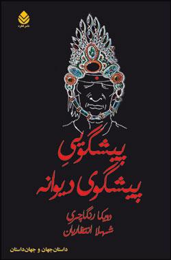 کتاب کودک و نوجوان: پیشگویی پیشگوی دیوانه 