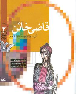 کتاب کودک و نوجوان: قاضی خائن گزیده سیرالملکوک خواجه‌نظام الملک توسی