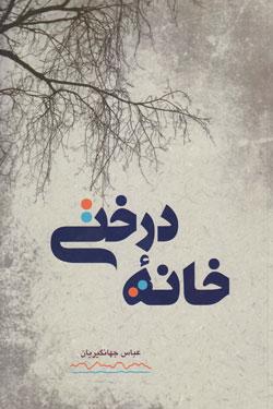 کتاب کودک و نوجوان: خانه درختی